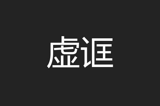 虚诓
