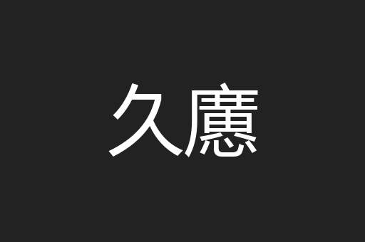 久懬