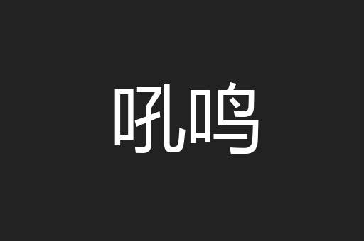 吼鸣