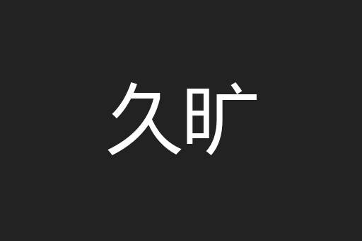 久旷