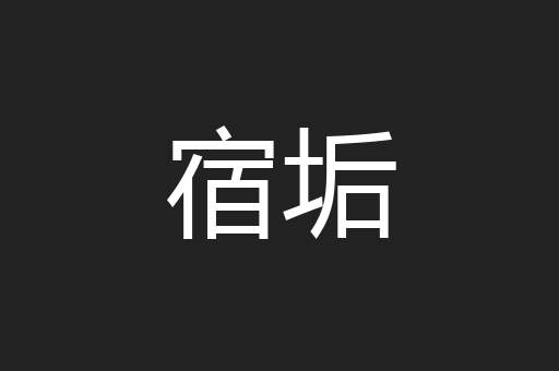 宿垢