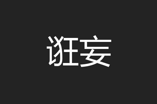 诳妄