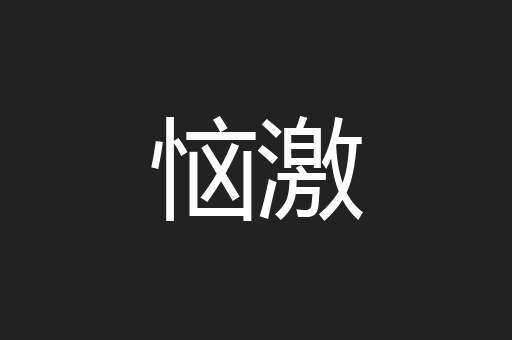 恼激