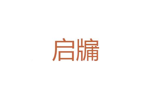 火宿