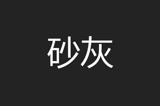 砂灰