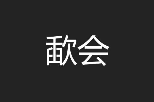 歃会