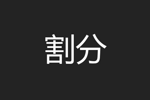割分