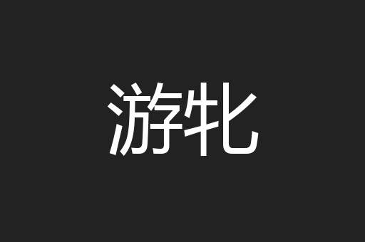 游牝