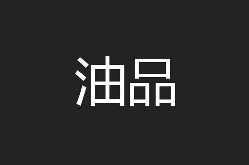 油品