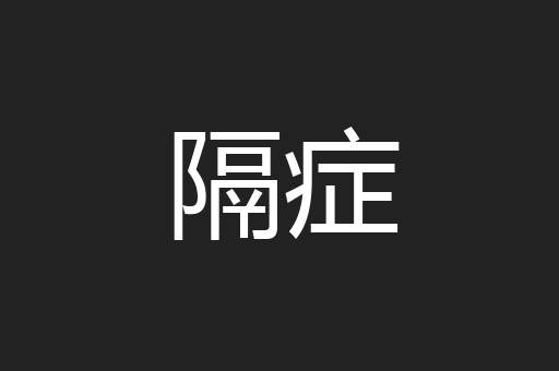 隔症