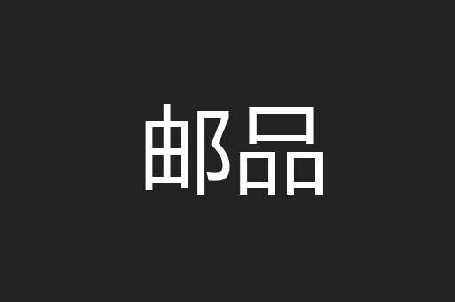 邮品