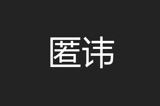 匿讳