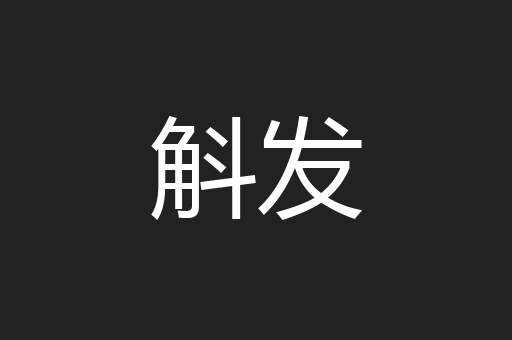 斛发
