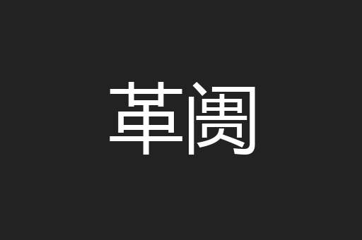 革阓