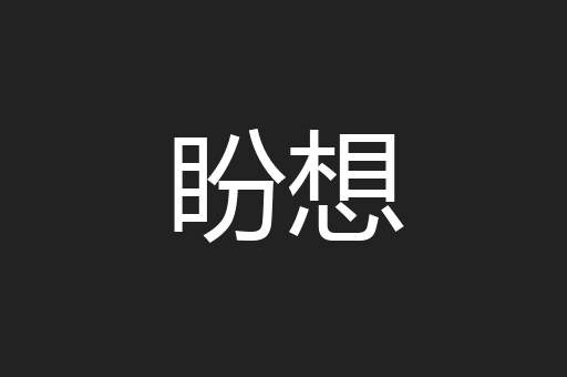 盼想