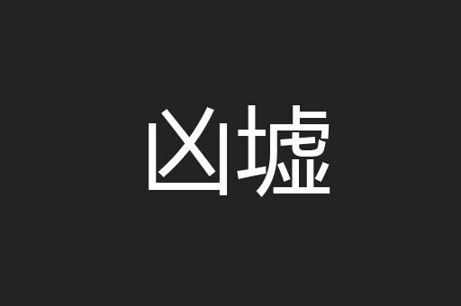 凶墟