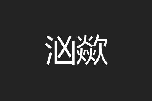 汹歘