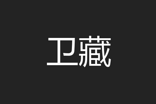 卫藏