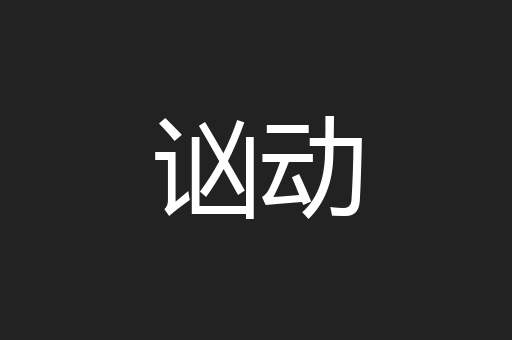 讻动