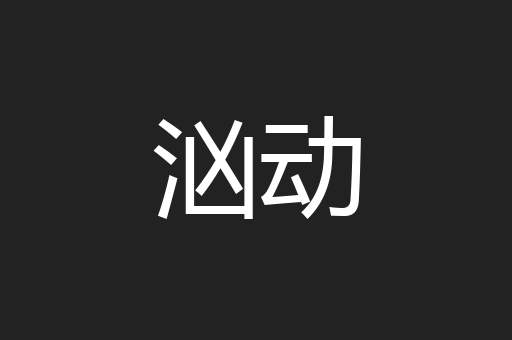 汹动
