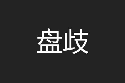 盘歧