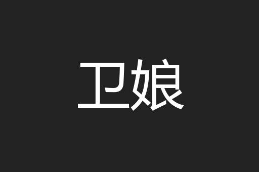 卫娘