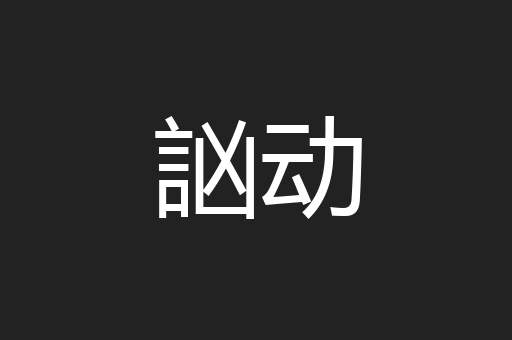 訩动