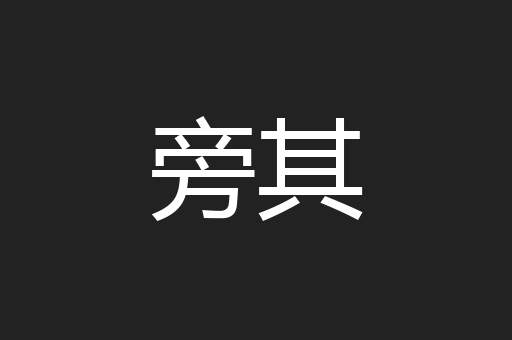 旁其