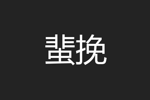 蜚挽
