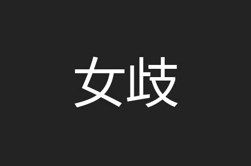 女歧