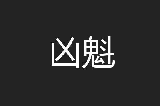 凶魁