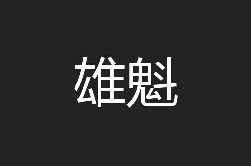 雄魁