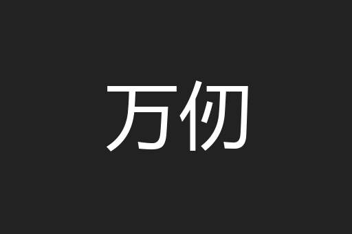 万仞