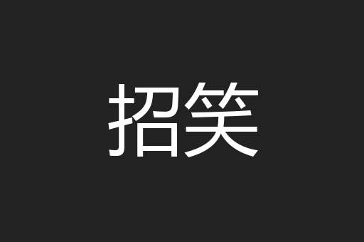 招笑