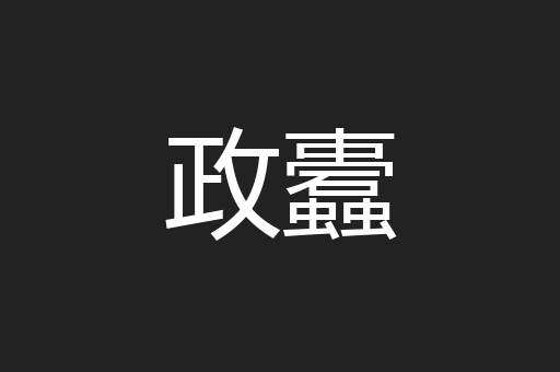 政蠹