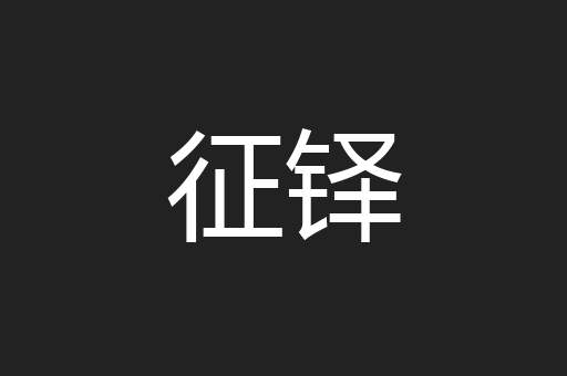 征铎