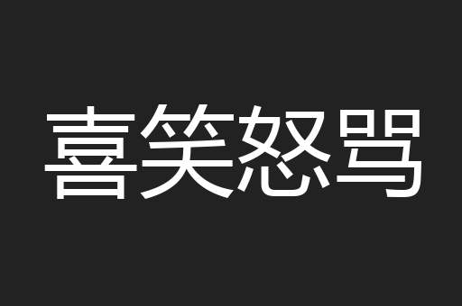 喜笑怒骂