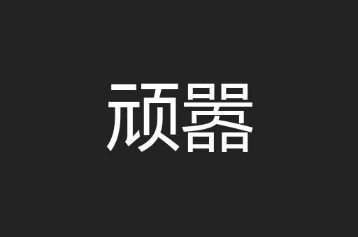 顽嚣