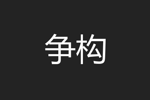 争构