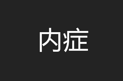 内症