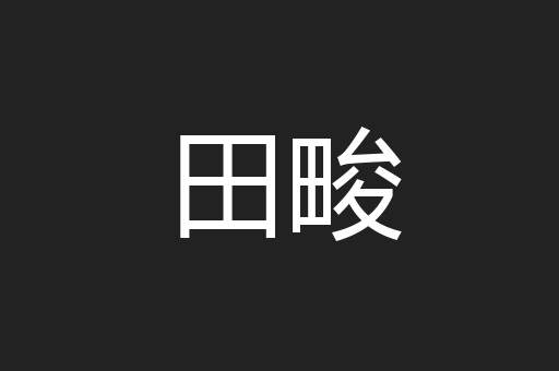 田畯