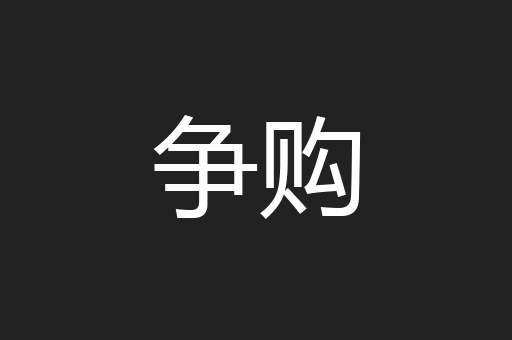 争购