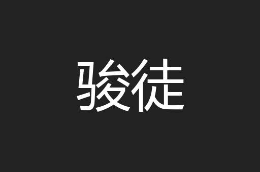 骏徒