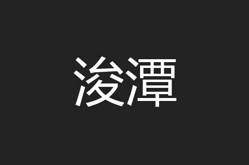 浚潭