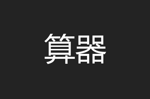 算器