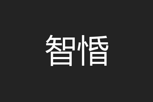 智惛
