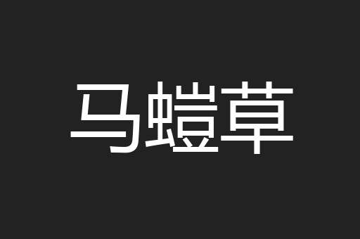马螘草