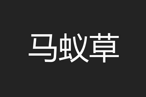 马蚁草