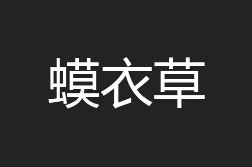 蟆衣草