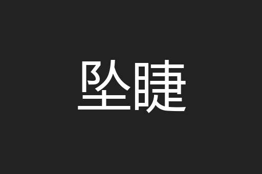 坠睫